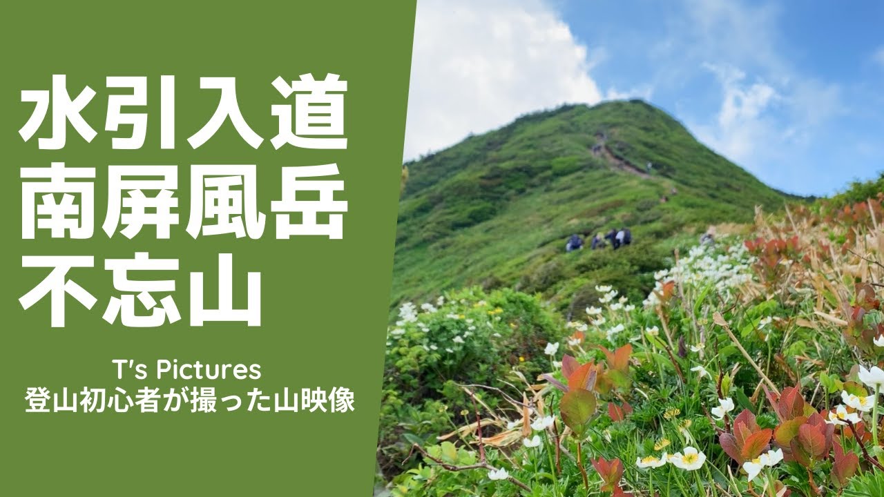 水引入道 南屏風岳 不忘山 登山初心者がiphoneで撮った山の映像 Youtube