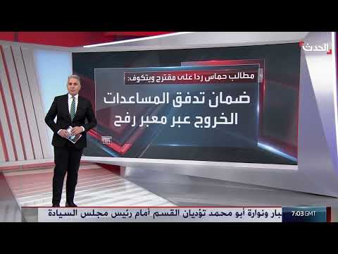 مطالب حماس ردا على مقترح ويتكوف بشأن غزة
