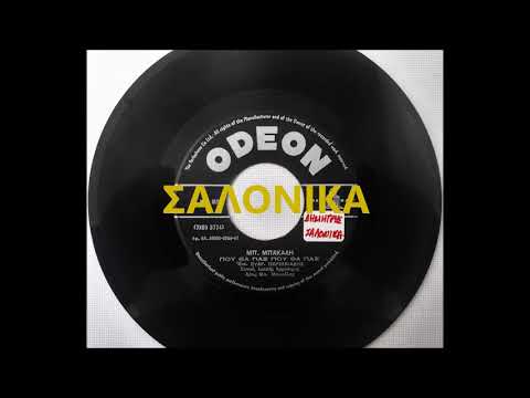 ΠΟΥ ΘΑ ΠΑΣ