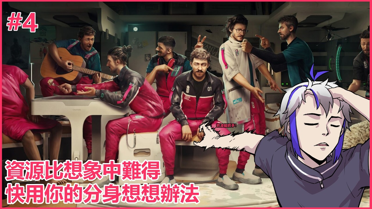 【#thealters 】快用你那分身想想辦法！ | MYViki