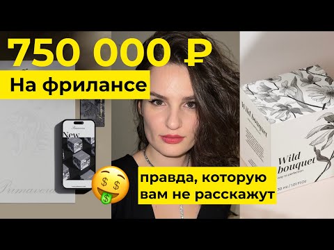 Видео: 🍋 заработала 750 000₽ НА ФРИЛАНСЕ графический дизайн | ПРАВДУ, которую вам не расскажут на курсах