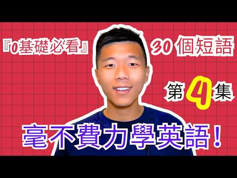 【零基础学英语】最容易坚持学习的零基础英语课程 第4集 | 学英语初级 | 学英文 大奎恩英文