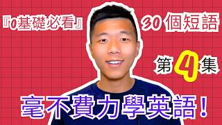 【零基础学英语】最容易坚持学习的零基础英语课程 第4集 | 学英语初级 | 学英文 大奎恩英文