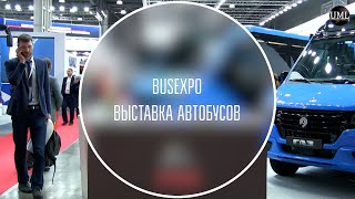 BUSEXPO 2022 / КАКИЕ АВТОБУСЫ УЖЕ ЗАВТРА