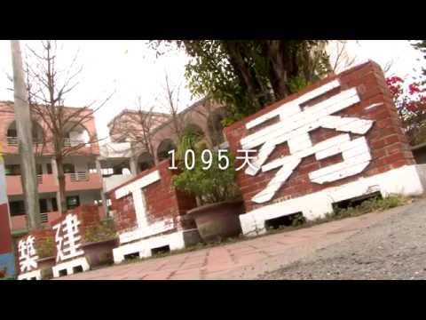 《國立秀水高工-建築科》宣傳短片製作