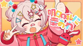 ✦明日の私に幸あれ / ナナヲアカリ-310(サトウ)【歌ってみた】
