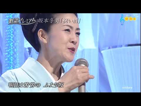 祝い酒 坂本 冬美