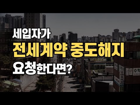 집주인 필수시청 세입자가 전세계약 중도해지 요청 시 대응방법은 세입자가 알기전 서두르세요 