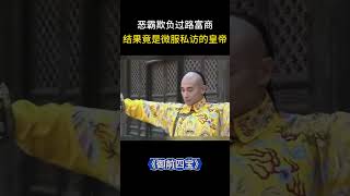 恶霸欺负过路富商,结果竟是微服私访的皇帝 #观点分享 #价值观 #中国历史剧 #搞笑 #历史传奇剧 #電影