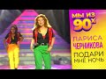 Лариса Черникова Подари мне ночь версия 1995 мыиз90х