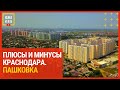 Плюсы и минусы районов Краснодара. Пашковка.