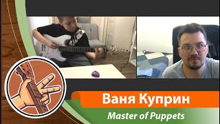 Ваня и Master of Puppets #shorts