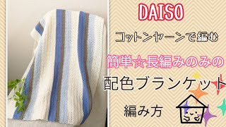 【かぎ針編み】【編み方動画】DAISOコットンヤーンで配色ブランケット☆長編みのみなのでとても簡単です♪how to crochet blanket 100yen shop yarn