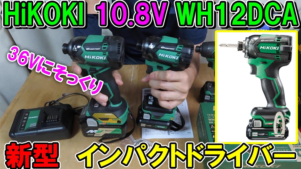 HiKOKI(ハイコーキ) 新型10.8V 充電式 インパクトドライバー凄い