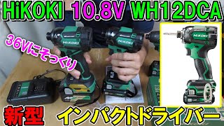 【別格】HiKOKIの10.8V新型インパクトドライバーWH12DCAは36Vフラッグシップモデルに形も性能もそっくり！