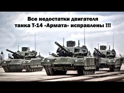 Недостатки двигателя Т-14 «Армата» исправлены… Сроки начала запуска танка в крупную серию