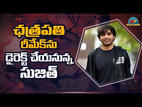 ఛత్రపతి రీమేక్ ను డైరెక్ట్ చేయనున్న సుజిత్ | NTV Entertainment