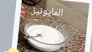 ازاي تعملي المايونيز بكل سهوله ?