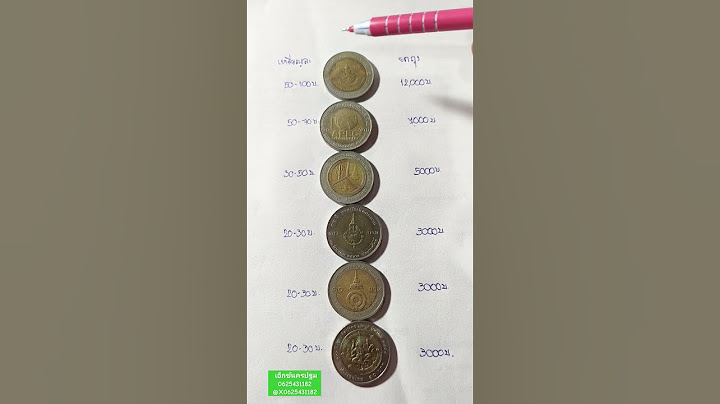 ราคารับซื้อเหรียญ 10 บาทที่ระลึกทั้ง 6 แบบ #เอ็กซ์นครปฐม