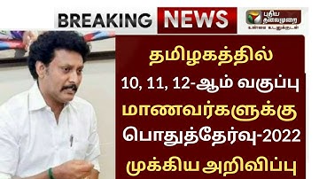 TN 10, 11, 12TH PUBLIC EXAM 2022 TIME TABLE LATEST UPDATE