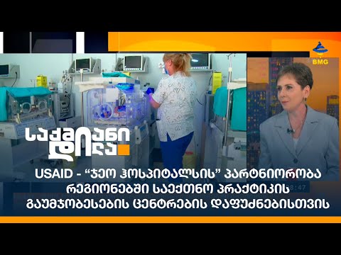 USAID - “ჯეო ჰოსპიტალსი\" რეგიონებში სასწავლო ცენტრებს შექმნიან