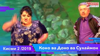 Коно Гулбахор Доно Ва Сулаймон Кисми 2 2019 /Kono Gulbahor Dono Va Sulaymon Qismi 2 2019