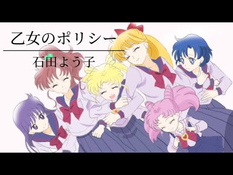 乙女のポリシー /  石田よう子(cover by ころん🧸🍀)