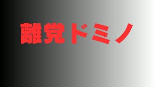 離党ドミノ