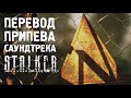 Перевод припева OST STALKER: Тень Чернобыля