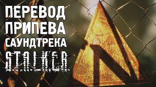 Перевод припева OST STALKER: Тень Чернобыля