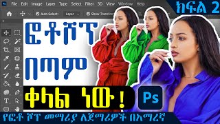Photoshop Tutorial for Beginners |  የፎቶ ሾፕ መማሪያ ለጀማሪዎች በአማርኛ | Amharic : PART 2