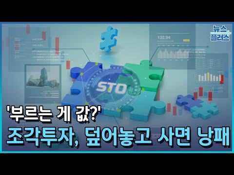 '부르는 게 값?'…"조각투자, 덮어놓고 사면 낭패"/한국경제TV뉴스