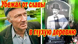 Сбежал от Славы в Глухую Деревню! Обаятельный Злодей ( Владимир Головин )