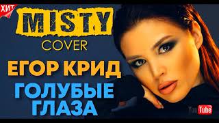 Егор Крид   Голубые глаза MISTY cover  Кавер на новую песню Егора Крида  Клип песни Голубые глаза