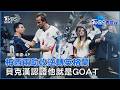 梅西兩助攻逆轉英格蘭  貝克漢認證他就是GOAT ｜TVBS看世界PODCAST@TVBSNEWS01