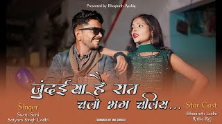 जुंदैया है रात चलो भग चलिए | Satyam SL | Swati S | Bhagirath Aashiq | Ritika R | New Bundeli Song