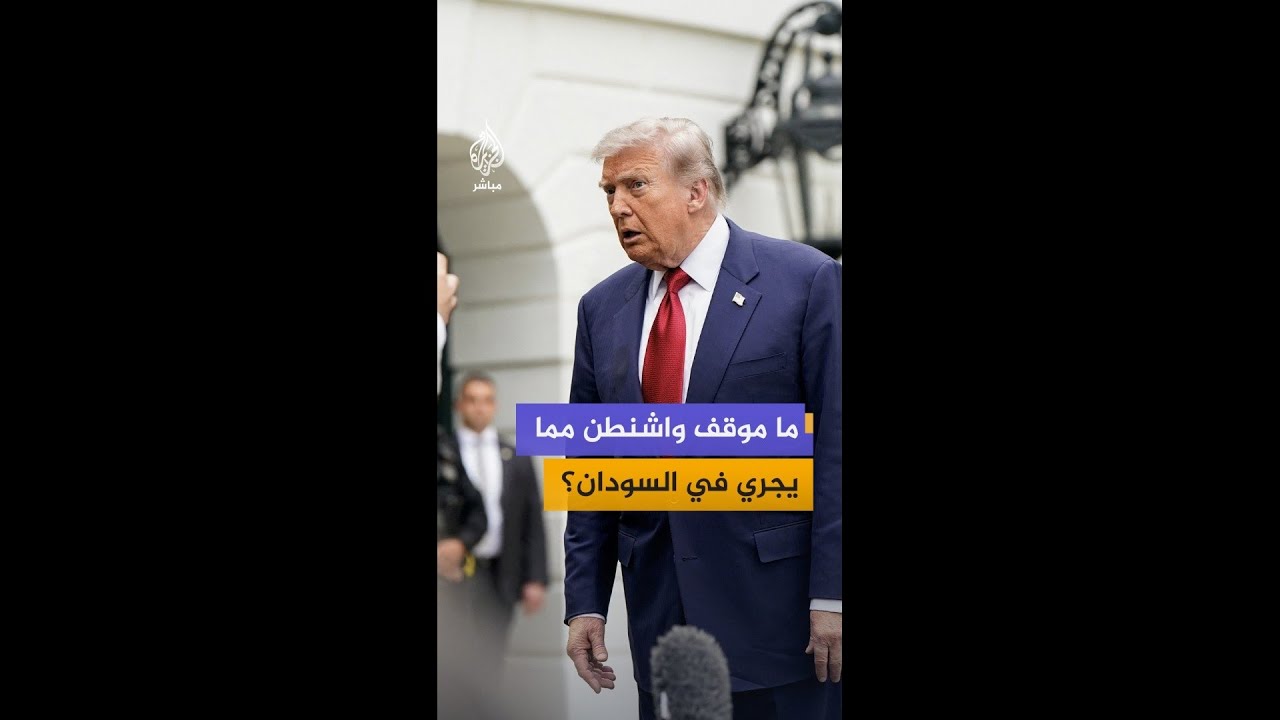 ما موقف واشنطن مما يجري في السودان؟