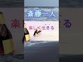 #shorts 2023年楽しく生きる