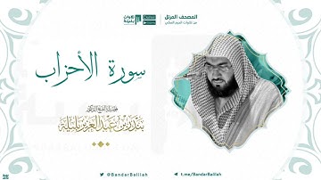 مصحف الحرم المكي للشيخ بندر بليلة سورة الأحزاب | Surah AlAhzaab