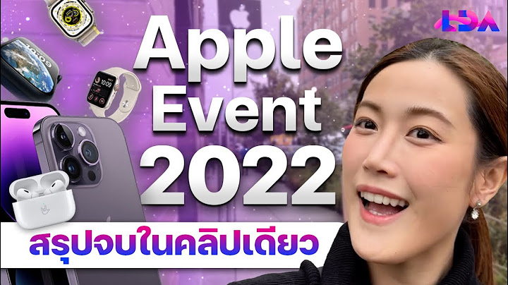สรุปงาน Apple Event 2022 ครบจบในคลิปเดียว | LDA World