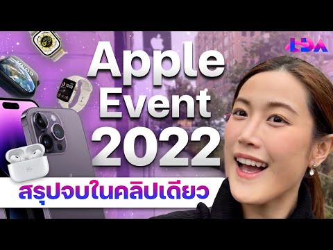 วีดีโอ: Apple มีกี่งานต่อปี?