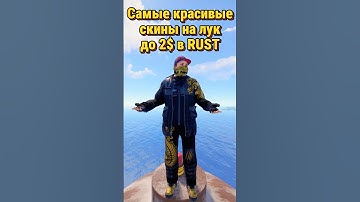 Какие самые красивые скины на лук до 2$ в Rust Раст #rustskins