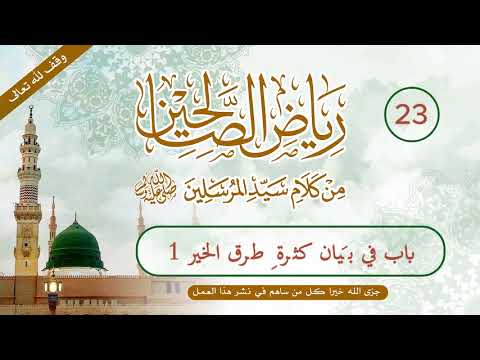 رياض الصالحين | الحلقة (23) | باب في بيان كثرة طرق الخير (1)