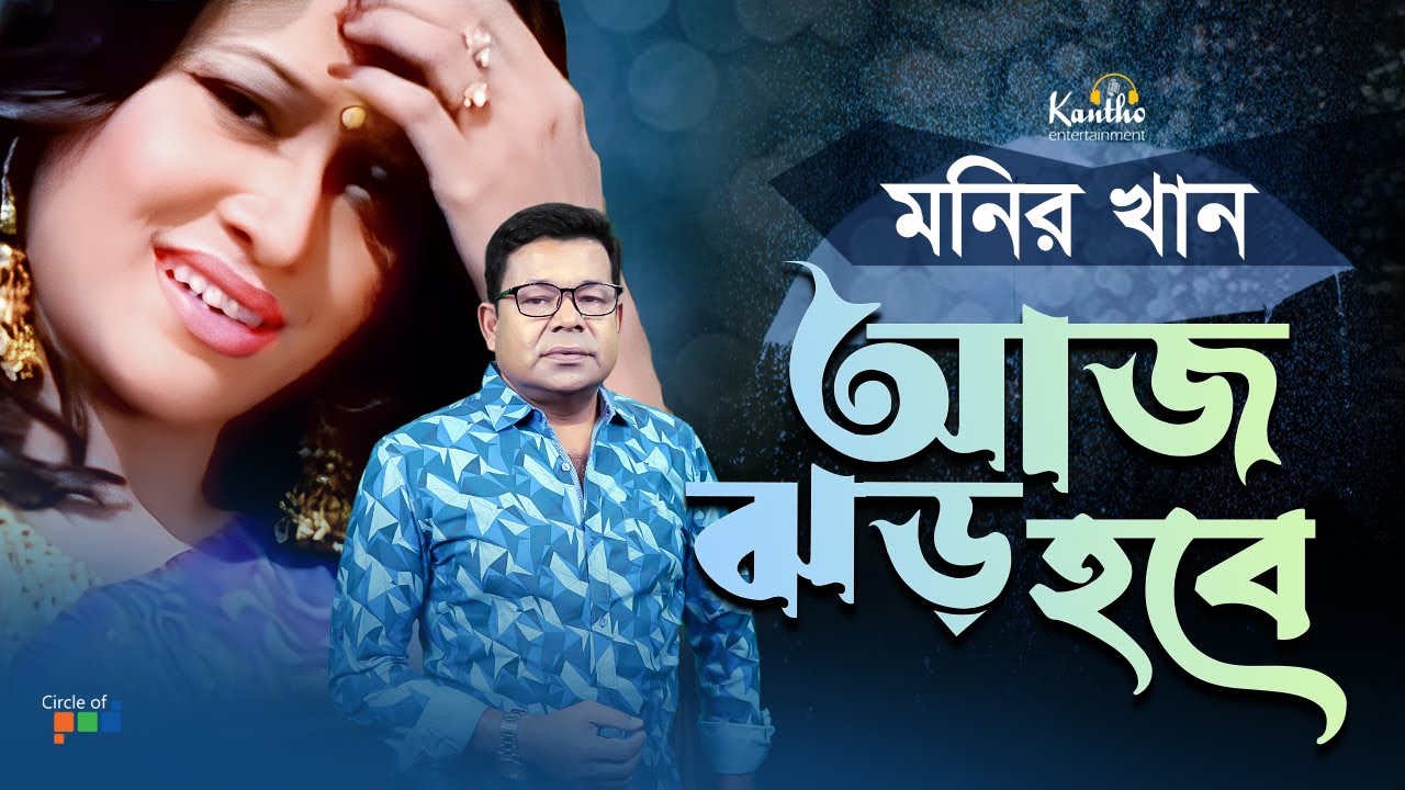Aj Jhor Hobe  Monir Khan      Atanar Jibon Album  Bangla Video Song