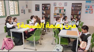 زعيم الفسحة: التحدي