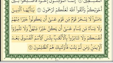 ايمن سويد  سورة الحجرات كاملة مكتوبة  HD