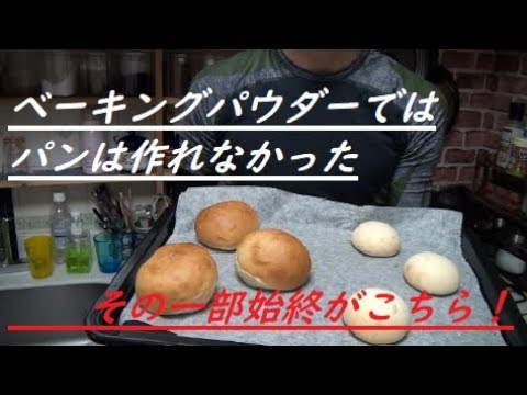 検証 ベーキングパウダーでパンはできるのか Youtube