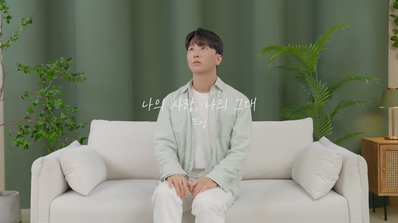 [M/V] 무성 (Musung) - 나의 사랑, 나의 그대 (My Own Love) - YouTube Music