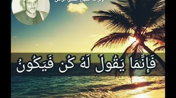 الله يخلق مايشاء ♡ بصوت الشيخ حمدى الزامل ♡ من سورة آل عمران