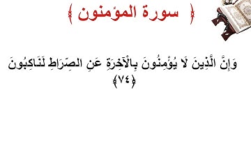 سورة المؤمنون الأية 74